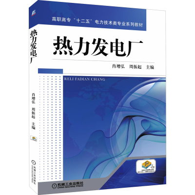 正版新书]热力发电厂肖增弘 周振起 主编9787111385738