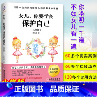 [正版]女儿你要学会保护自己小学版 送给女儿的手册养育女孩家庭教育自我保护意识培养青春期女孩教育孩子育儿百科父母必读正