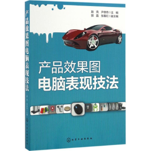 [M]产品效果图电脑表现技法-9787122281364