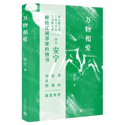 [N]万物相爱(精)-9787020180448