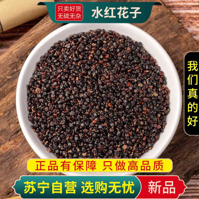 甄选水红花子100克正品干货煮水泡茶水红花籽水荭子河蓼子水红子新货