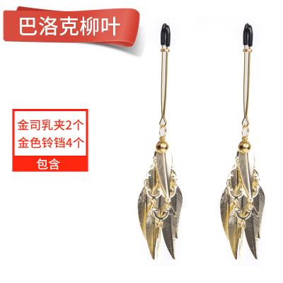 羽毛铃铛乳夹情趣SM乳头性调教女用品挑逗玩具夹性感夫妻激情调情巴洛克金属树叶乳夹一对装-