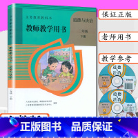 [正版]教师用书道德与法制2年级下人教版小学二年级下册道德与法治教学参考人教社教师教学用书道德与法治二年级下教参教案二