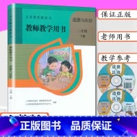 [正版]教师用书道德与法制2年级下人教版小学二年级下册道德与法治教学参考人教社教师教学用书道德与法治二年级下教参教案二