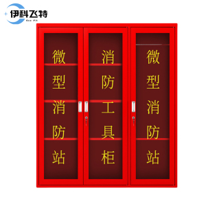 伊科飞特消防器材柜