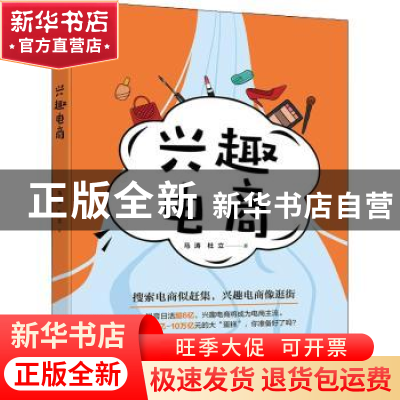 正版 兴趣电商 马涛,杜立著 电子工业出版社 9787121421839 书籍