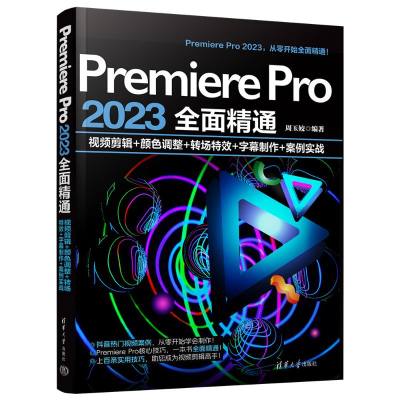正版新书]Premiere Pro 2023全面精通 视频剪辑+颜色调整+转场特