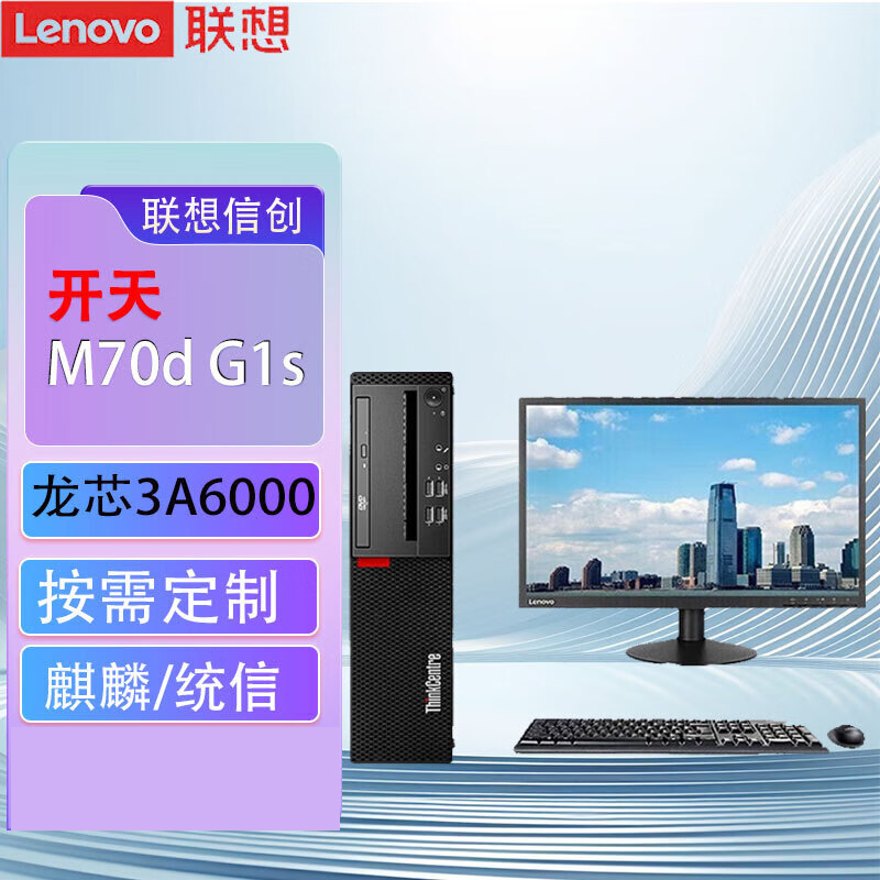 联想(Lenovo)开天M70d G1s 国产化信创目录商用办公台式机整机电脑 龙芯3A6000 8G内存 1T机械+256G固态 集显 麒麟试用版 配23.8英寸显示器