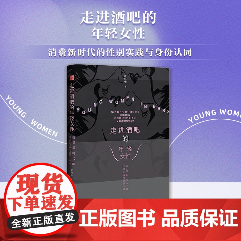 走进酒吧的年轻女性 消费新时代的性别实践与身份认同 黄燕华 著 田野中国丛书 社会科学
