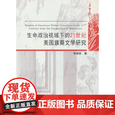 生命政治视域下的21世纪美国族裔文学研究