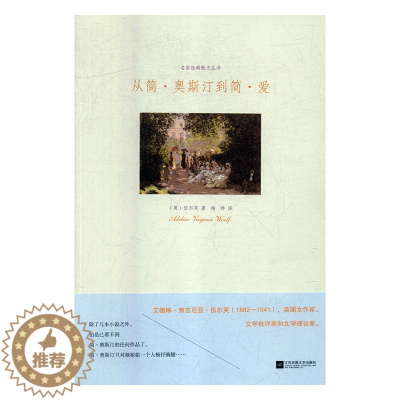 [醉染正版]TW 名家经典散文丛书从简奥斯汀到简爱 9787559406651 江苏凤凰文艺 (英)伍尔芙