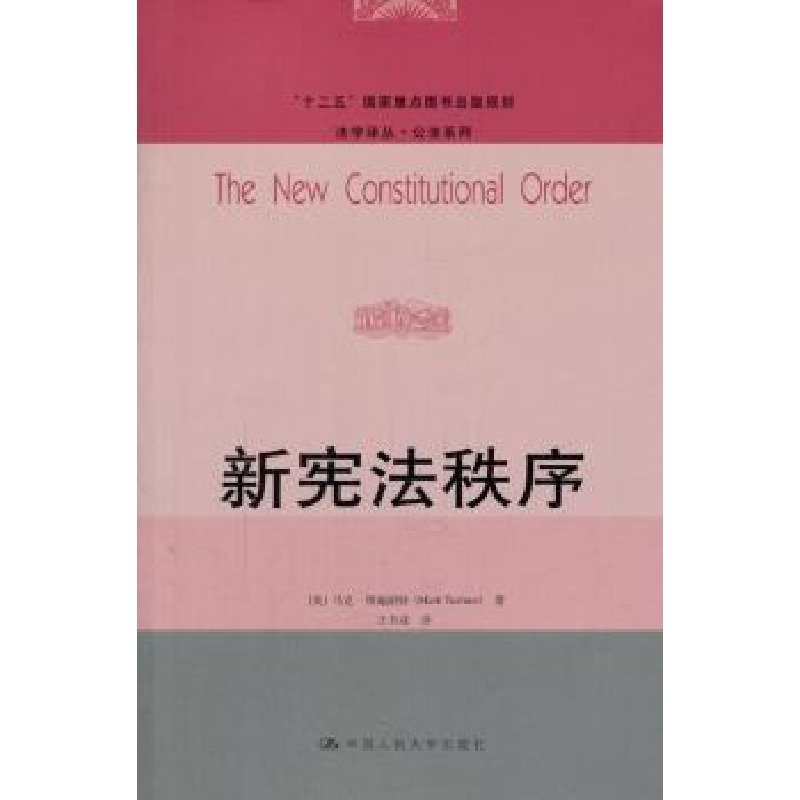 诺森新秩序马克·图施耐特9787300191454中国人民大学出版社