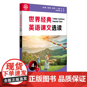 世界经典英语课文选读·4级(下)