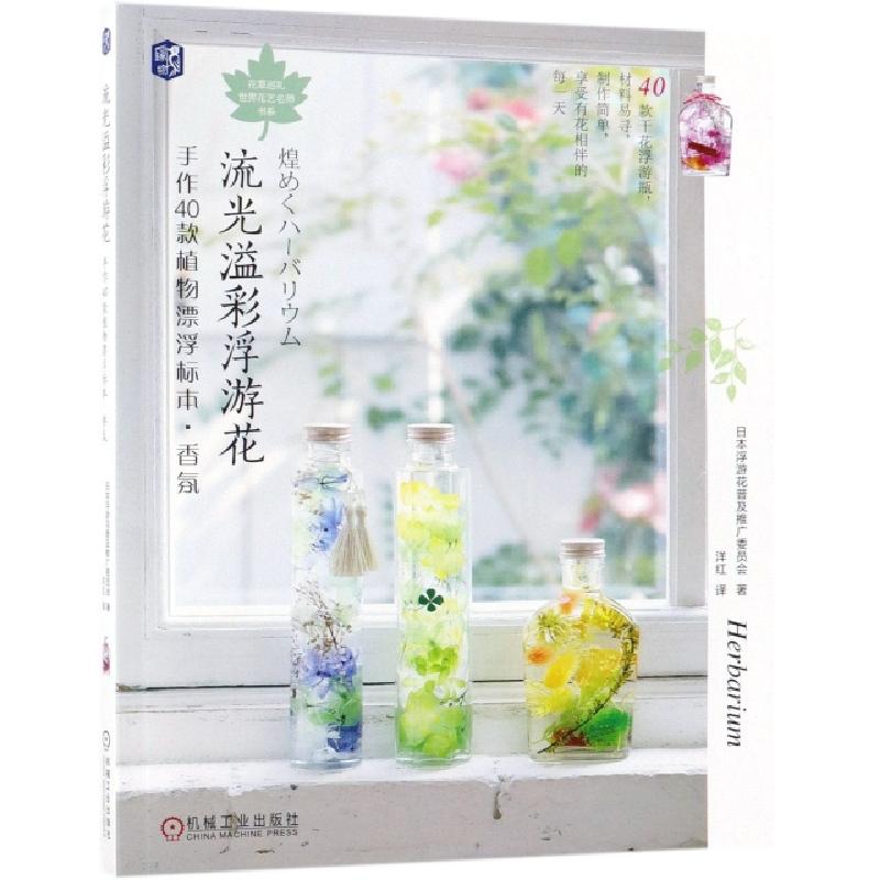 正版新书]流光溢彩浮游花(手作40款植物漂浮标本香氛)/花草巡礼