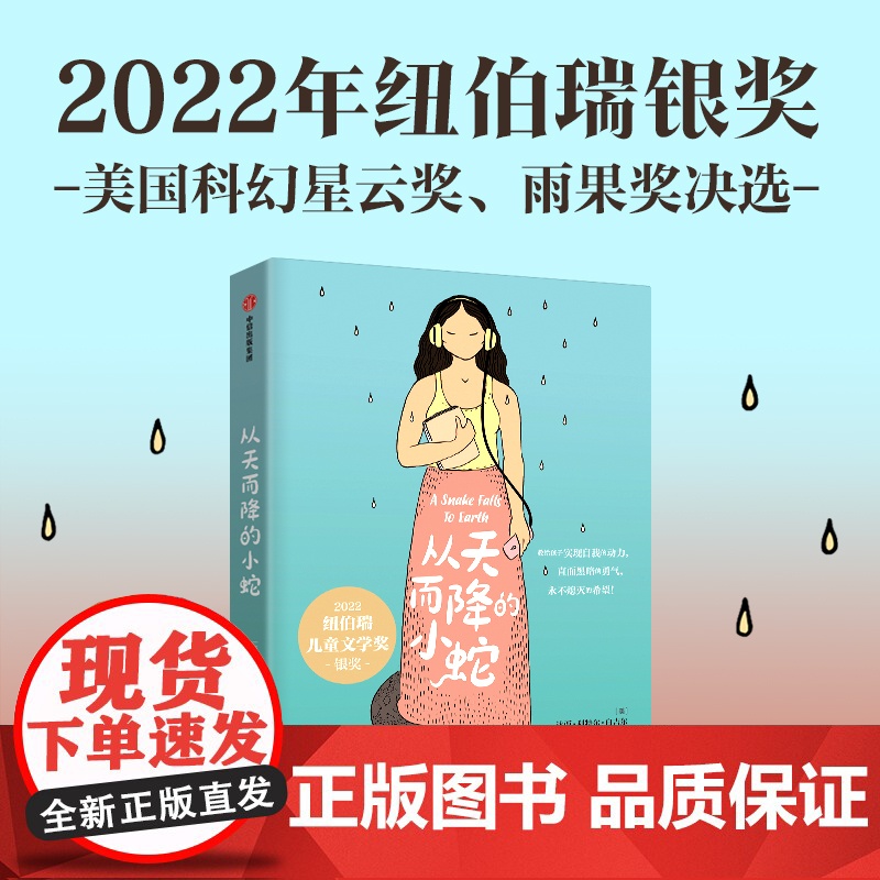 从天而降的小蛇 11-14岁 达西·利特尔·白吉尔 著 儿童文学