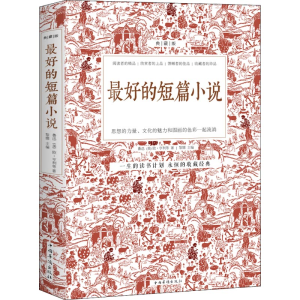 正版新书]最好的短篇小说 典藏版鲁迅9787511305213