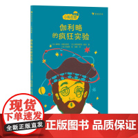 浪花朵朵 小柏拉图系列 伽利略的疯狂实验 法国当代哲学家团队倾力打造的趣味哲学书 儿童哲学启蒙故事书