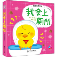 正版新书]宝宝生活习惯 我会上厕所深圳幼福编辑部9787548048404