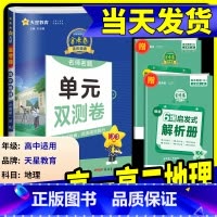[高二上]地理人教版(选修1) 高中通用 [正版]2025版金考卷活页题选高中地理必修第一册人教版鲁教版湘教版中图版必修
