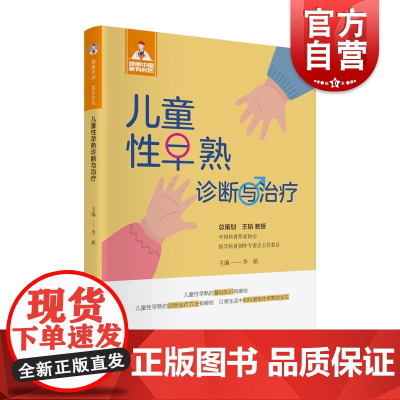 儿童性早熟诊断与治疗