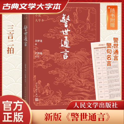 正版新书]警世通言(明)冯梦龙 著9787020186167