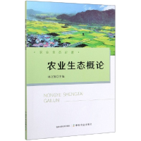 音像农业生态概论/农业生态著林雄