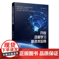 开放远程学习新技术应用
