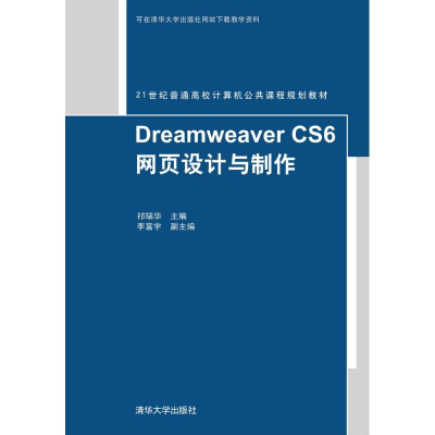 [M]Dreamweaver CS6网页设计与制作-9787302419945