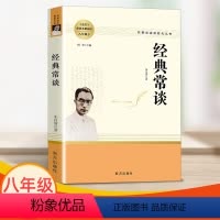 [经典常谈] 八年级/初中二年级 [正版]经典常谈朱自清著南方出版社八年级下册语文配套名著阅读课程化丛书人教版文学素养写
