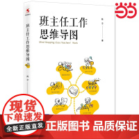 当当正版 班主任工作思维导图(班主任工作研究专家陈宇著作)教育科学出版社 懂心理带好班 班主任工作技巧