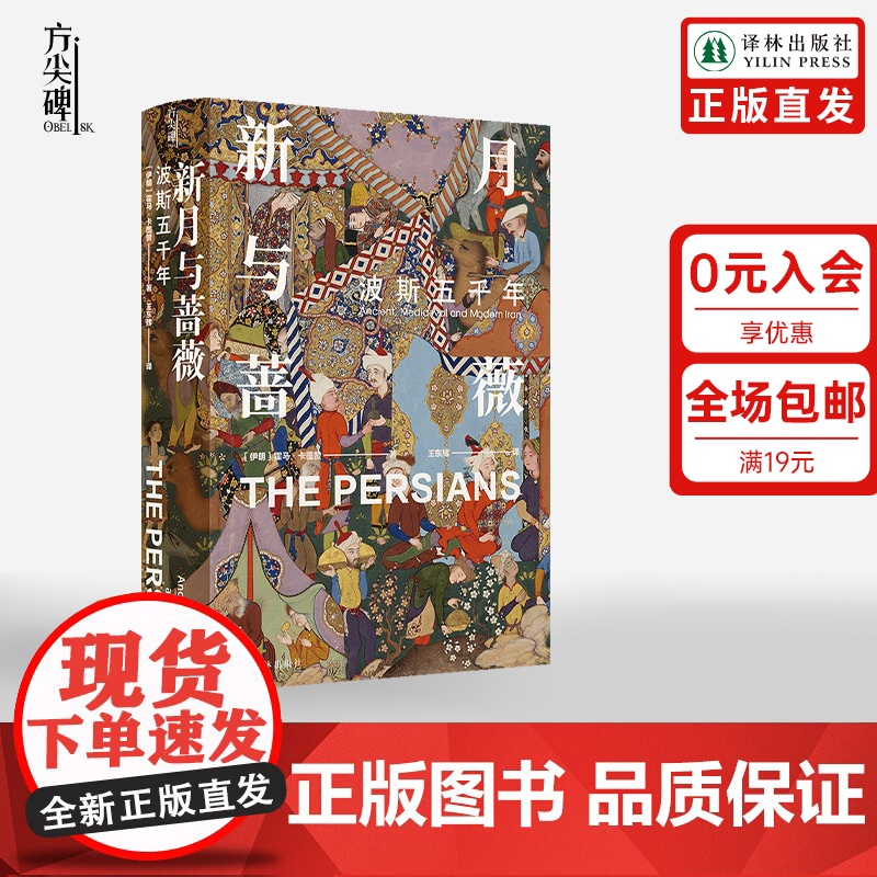 [方尖碑]新月与蔷薇:波斯五千年 探索神秘波斯霍马卡图赞古代波斯到现代伊朗中亚文化文明冲突更迭历史书籍外国文学译林