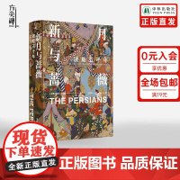 [方尖碑]新月与蔷薇:波斯五千年 探索神秘波斯霍马卡图赞古代波斯到现代伊朗中亚文化文明冲突更迭历史书籍外国文学译林
