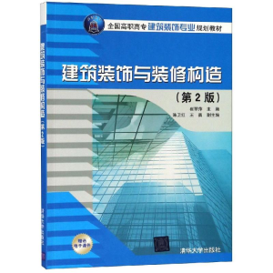 醉染图书建筑装饰与装修构造(第2版)/崔丽萍等9787302511939