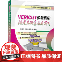 VERICUT多轴机床搭建及仿真应用实例 韩富平 李春光 陈天祥