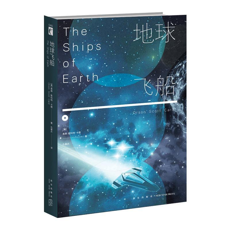 正版新书]地球飞船(美)奥森˙斯科特˙卡德 著; 仇春卉 译;9787513