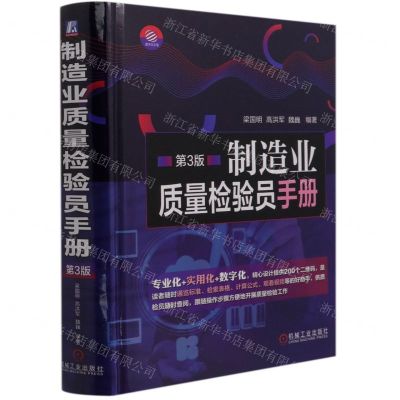 [N]制造业质量检验员手册(第3版)(精)-9787111664598
