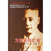音像方显廷回忆录:一位中国经济学家的七十自述方显廷