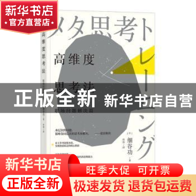 正版 高维度思考法:职场问题解决篇 著者:[日] 细谷功, 译者: