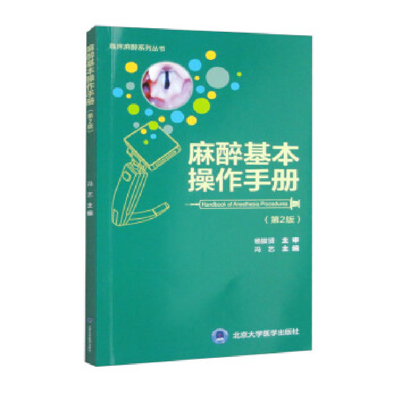 正版新书]麻醉基本操作分册(第2版)(临床麻醉系列丛书)冯艺9