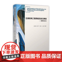 书书]注册结构工程师条文解读-极限状态设计9787561877074天津大学出版社书籍
