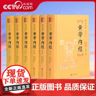 [央视网]黄帝内经 精注全译 六册套装 白话全集皇帝内经 全本文白对照素问灵柩原文译文中医养生全六册 CX