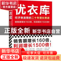 正版 优衣库:经济衰退期的二十年增长奇迹 [日] 月泉博,曹逸冰