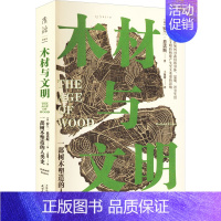 [正版]木材与文明 一部树木塑造的人类史 (英)罗兰·恩诺斯 著 王楚媛 译 文化人类学社科 书店图书籍 天津人民出版社