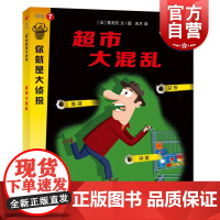 超市大混乱(你就是大侦探系列) 益智游戏 上海教育出版