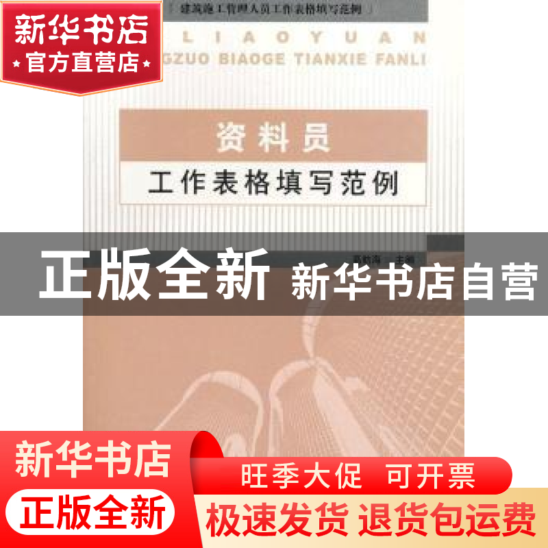 正版 资料员工作表格填写范例 高航海 主编 中国建材工业出版社 9