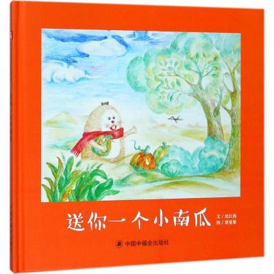 正版新书]中国原创图画书.文学花园?送你一个小南瓜沈红燕978750