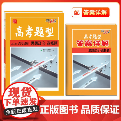 2025新版高考题型 天利38套 全国通用新高考新教材选 思想政治 择题仿真训练基础点高中专项训练高中教辅辅导资料复
