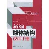 正版新书]新编砌体结构设计手册曾昭豪9787801598752