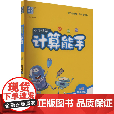 AK课标数学4上(人教版)/计算能手 线上用 朱海峰 编 小学教辅文教 正版图书籍 延边大学出版社