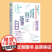 自驱型成长如何科学有效地培养孩子的自律樊登育儿书籍父母必读育儿百科全书实用程序育儿法0到3岁宝典知识书家庭教育指南课程